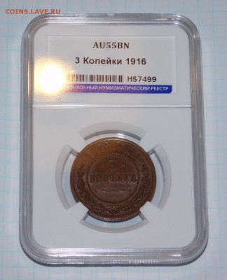 3 копейки 1916 года в слабе AU 55 BN - DSCN1646.JPG