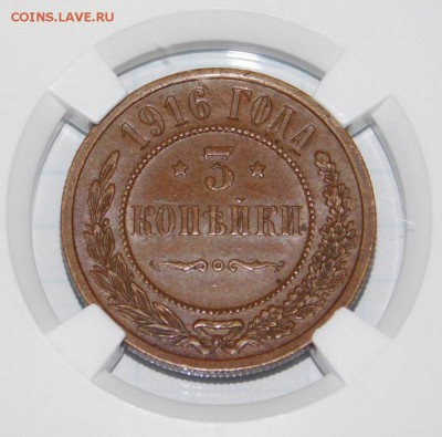 3 копейки 1916 года в слабе AU 55 BN - DSCN1644.JPG