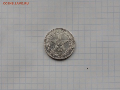 50 копеек 1922 5шт оценка - DSCN0323.JPG