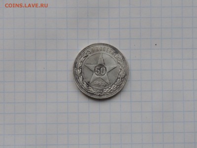 50 копеек 1922 5шт оценка - DSCN0326.JPG