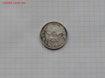 50 копеек 1922 5шт оценка - DSCN0329.JPG