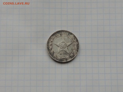 50 копеек 1922 5шт оценка - DSCN0332.JPG