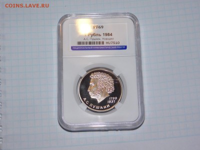 1 рубль Пушки Пруф в Слабе PF 69 - DSCN1677.JPG
