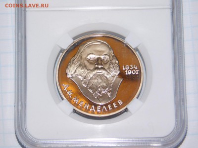1 рубль Менделеев ПРУФ в Слабе PF 68 - DSCN1679.JPG