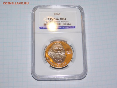 1 рубль Менделеев ПРУФ в Слабе PF 68 - DSCN1681.JPG