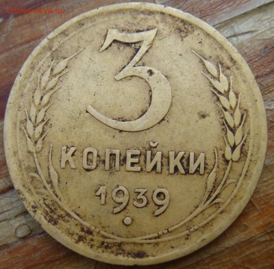 3 копейки 1939г определение разновидности - DSC07074.JPG