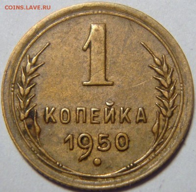 1 копейка 1950 - 1.JPG