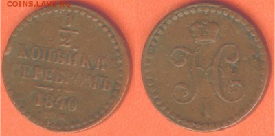 2 копейки 1840 С.П.М., до 21.00 мск 15.05.2017 - 0,5 копейки 1840