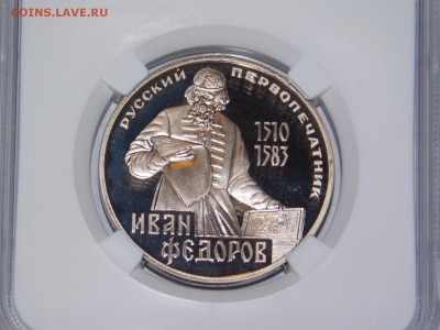 1 рубль Иван Федоров ПРУФ в Слаба PF 69 - DSCN1346.JPG