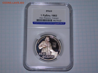 1 рубль Иван Федоров ПРУФ в Слаба PF 69 - DSCN1348.JPG