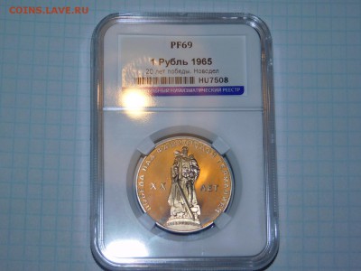 1 рубль 20 лет победы ПРУФ в Слабе PF 69 - DSCN1344.JPG