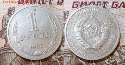 СССР-1 рубль 1965 г., до 21.00 мск 15.05.2017 - СССР-1 рубль 1965 г-фото-1