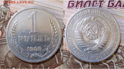 СССР-1 рубль 1969 г., до 21.00 мск 15.05.2017 - СССР-1 рубль 1969 г-фото