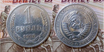 СССР-1 рубль 1970 г., до 21.00 мск 15.05.2017 - СССР-1 рубль 1970 г-фото