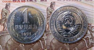 СССР-1 рубль 1971 г., до 21.00 мск 15.05.2017 - СССР-1 рубль 1971 г-фото