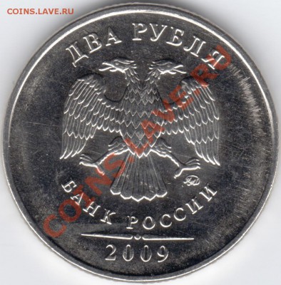 2 рубля 2009 магнит шт. аверса? - img034
