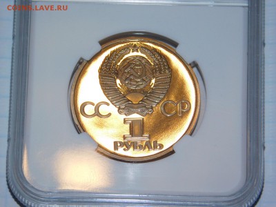 1 рубль 60 лет Советской Власти ПРУФ в Слабе PF 69 - DSCN1397.JPG