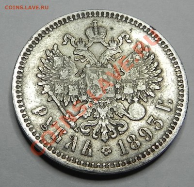 Рубль 1893г. АГ на оценку. - DSCN1742.JPG