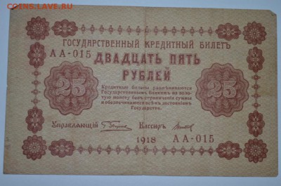 25 рблей 1918г. до 11.05.17г. в 22:00 по МСК - DSC_0004.JPG