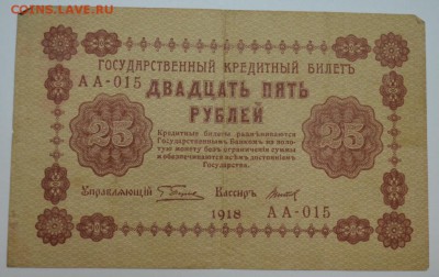 25 рблей 1918г. до 11.05.17г. в 22:00 по МСК - DSC_0003.JPG