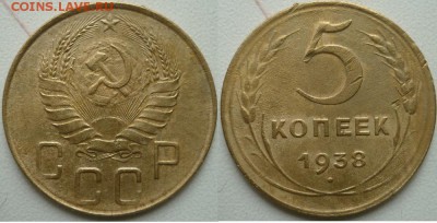 5 копеек 1938 год. - P1250782.JPG