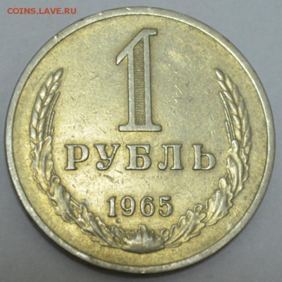 1 Рубль 1965г. с 200р. до 11.05.17г. в 22:00 по МСК - DSC_0002.JPG