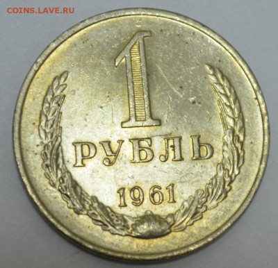 1 рубль 1961г. с 200р. до 11.05.17г. в 22:00 по МСК - DSC_0006.JPG