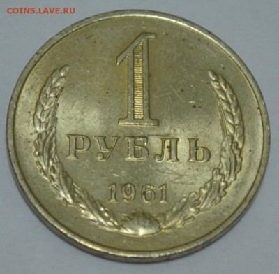 1 рубль 1961г. с 200р. до 11.05.17г. в 22:00 по МСК - DSC_0005.JPG