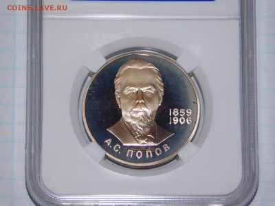 1 рубль Попов ПРУФ в Слабе PF 69 - DSCN1447.JPG