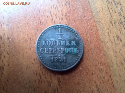 1.2 копеики 1841 - IMG_20170509_142850