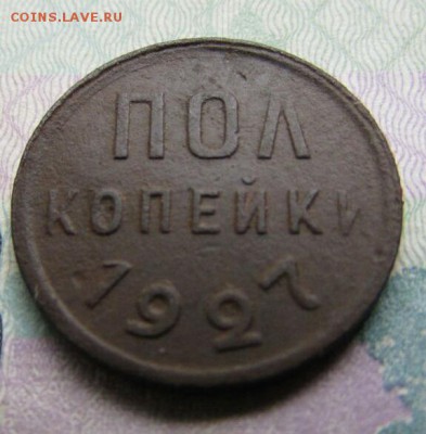 пол копейки 1927г. - 2017-05-09_15.24.15[1]