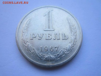 c 200 1 Рубль 1967г. (оборот) до 15.05.17г. в 22:30 - IMG_3306.JPG