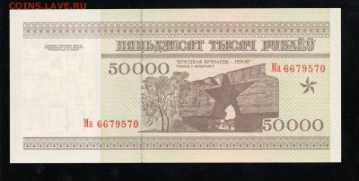 БЕЛАРУСЬ 50000 РУБЛЕЙ 1995 UNC ДО 15.05 22:00 МСК - 10 001
