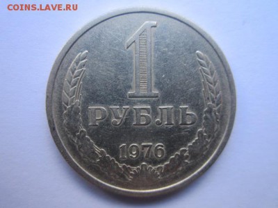 c 200 1 Рубль 1976г. (оборот) до 15.05.17г. в 22:30 - IMG_3313.JPG