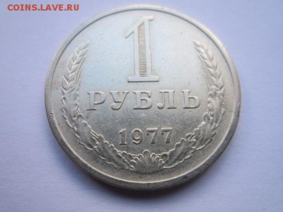 c 200 1 Рубль 1977г. (оборот) до 15.05.17г. в 22:30 - IMG_3318.JPG