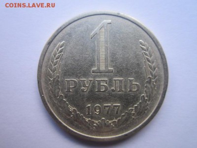 c 200 1 Рубль 1977г. (оборот) до 15.05.17г. в 22:30 - IMG_3317.JPG