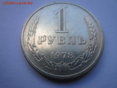 c 200 1 Рубль 1978г. (оборот) до 15.05.17г. в 22:30 - IMG_3322.JPG