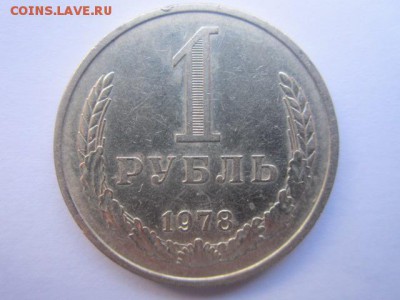 c 200 1 Рубль 1978г. (оборот) до 15.05.17г. в 22:30 - IMG_3321.JPG