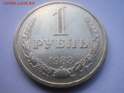 1 Рубль 1983г. (оборот) до 15.05.17г. в 22:30 - IMG_3326.JPG