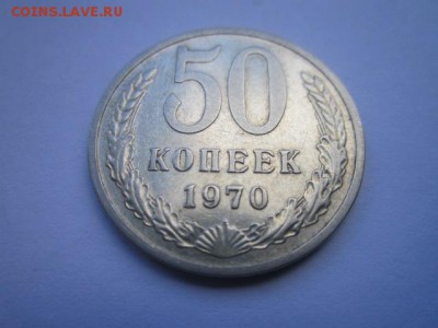 50 коп 1970г. (оборот) до 15.05.17г. в 22:30 - IMG_3302.JPG