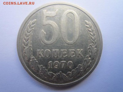 50 коп 1970г. (оборот) до 15.05.17г. в 22:30 - IMG_3301.JPG