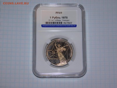 1 рубль 30 лет Победы ПРУФ в Слабе PF 69 - DSCN1465.JPG