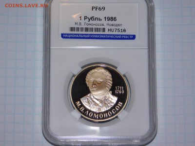 1 рубль Ломоносов ПРУФ в Слабе PF 69 - DSCN1457.JPG