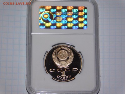 1 рубль Ломоносов ПРУФ в Слабе PF 69 - DSCN1458.JPG