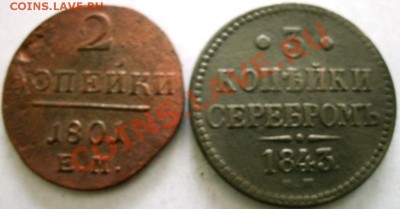 2 КОПЕЙКИ1801ЕМ 3КОПЕЙКИ СЕРЕБРОМ 1843 ЕМ 17.02.11 21:00МСК. - GEDC0609.JPG