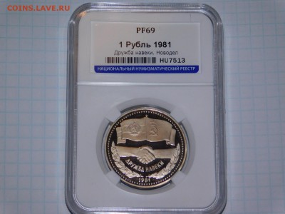 1 рубль Дружба навеки ПРУФ в Слабе PF 69 - DSCN1461.JPG