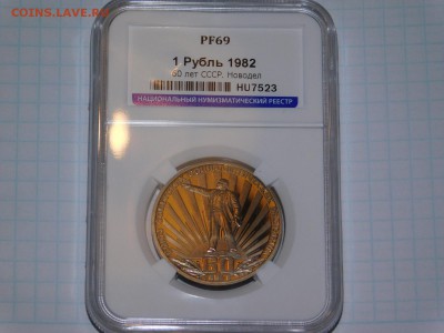 1 рубль 60 лет СССР ПРУФ в Слабе PF 69 - DSCN1441.JPG