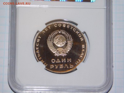 1 рубль 50 лет советской власти ПРУФ в Слабе PF 69 - DSCN1444.JPG