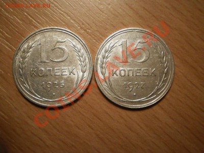15 коп. 1925,27гг.,с рубля!приятные!до 18.02 в 21:00 Москвы - 15-25,27-1.JPG