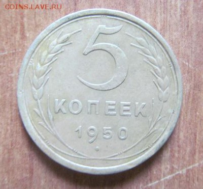 5 копек 1950 определение разновида. - IMG_4792.JPG